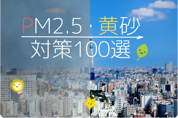 PM2.5・黄砂対策100選