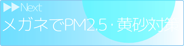 メガネでPM2.5・黄砂対策