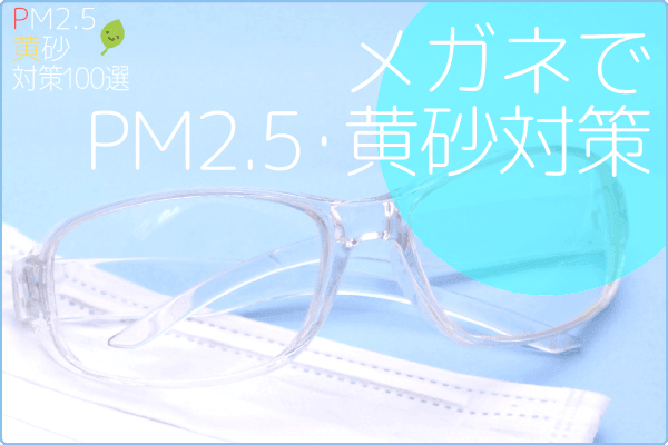 メガネでPM2.5・黄砂対策