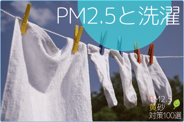 PM2.5と洗濯